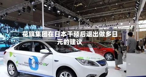 花旗集团在日本干预后退出做多日元的建议-第1张图片