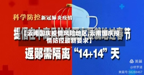【云南国庆疫情风险地区,云南国庆疫情防控最新要求】-第2张图片
