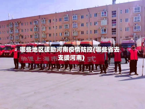 哪些地区援助河南疫情防控(哪些省去支援河南)-第1张图片