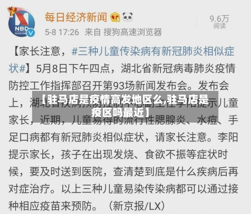 【驻马店是疫情高发地区么,驻马店是疫区吗最近】-第3张图片