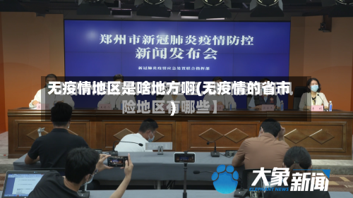 无疫情地区是啥地方啊(无疫情的省市)-第2张图片