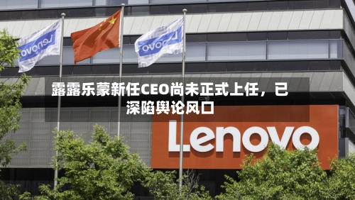 露露乐蒙新任CEO尚未正式上任，已深陷舆论风口-第1张图片