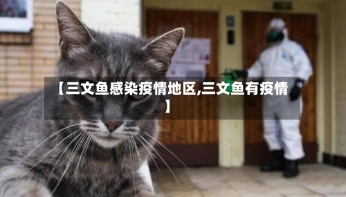 【三文鱼感染疫情地区,三文鱼有疫情】-第1张图片