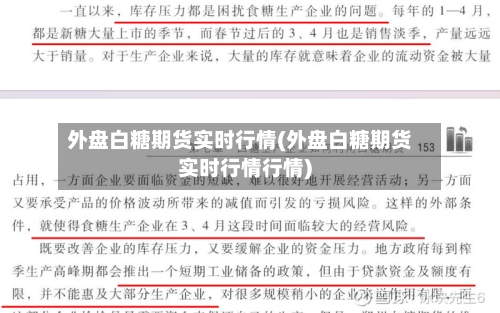 外盘白糖期货实时行情(外盘白糖期货实时行情行情)-第3张图片