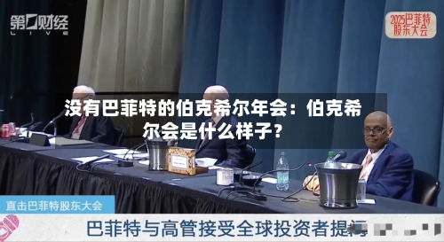 没有巴菲特的伯克希尔年会：伯克希尔会是什么样子？-第2张图片