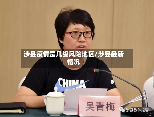 涉县疫情是几级风险地区/涉县最新情况-第1张图片