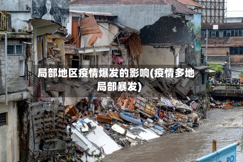 局部地区疫情爆发的影响(疫情多地局部暴发)-第1张图片