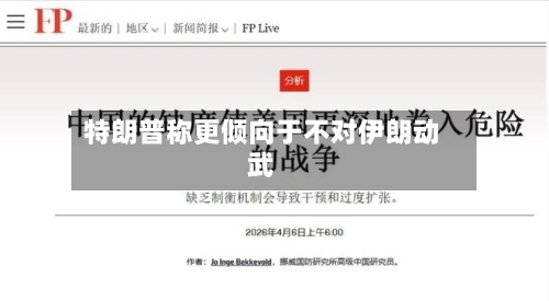 特朗普称更倾向于不对伊朗动武-第1张图片