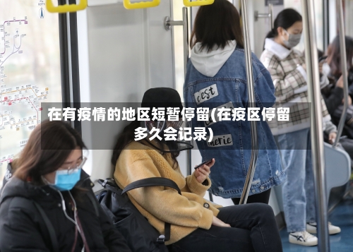 在有疫情的地区短暂停留(在疫区停留多久会记录)-第2张图片