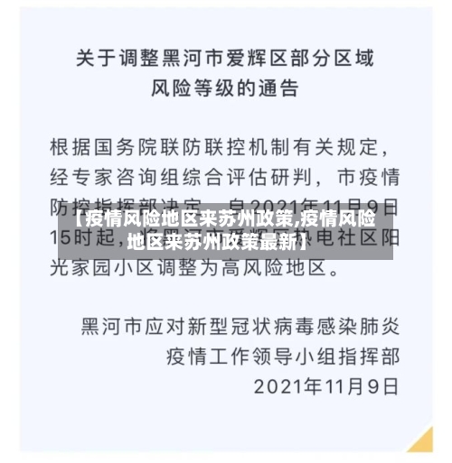 【疫情风险地区来苏州政策,疫情风险地区来苏州政策最新】-第2张图片