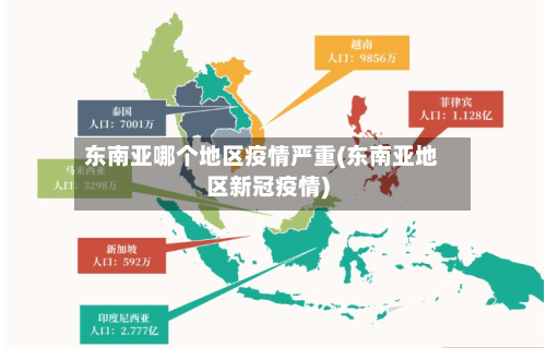 东南亚哪个地区疫情严重(东南亚地区新冠疫情)-第3张图片