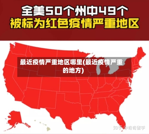 最近疫情严重地区哪里(最近疫情严重的地方)-第2张图片