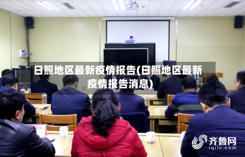 日照地区最新疫情报告(日照地区最新疫情报告消息)-第1张图片