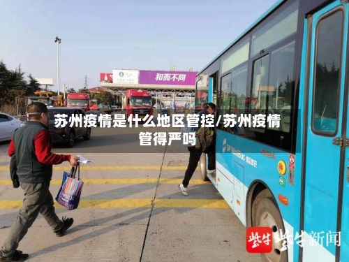 苏州疫情是什么地区管控/苏州疫情管得严吗-第2张图片