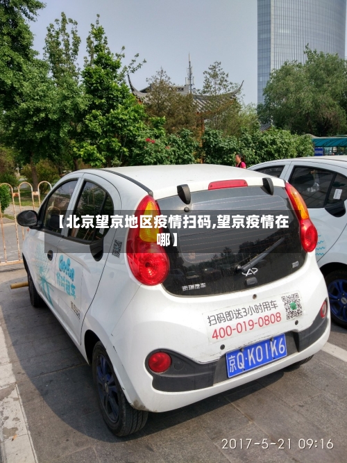 【北京望京地区疫情扫码,望京疫情在哪】-第3张图片