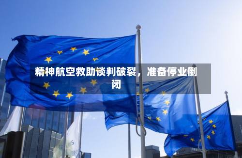 精神航空救助谈判破裂，准备停业倒闭-第1张图片