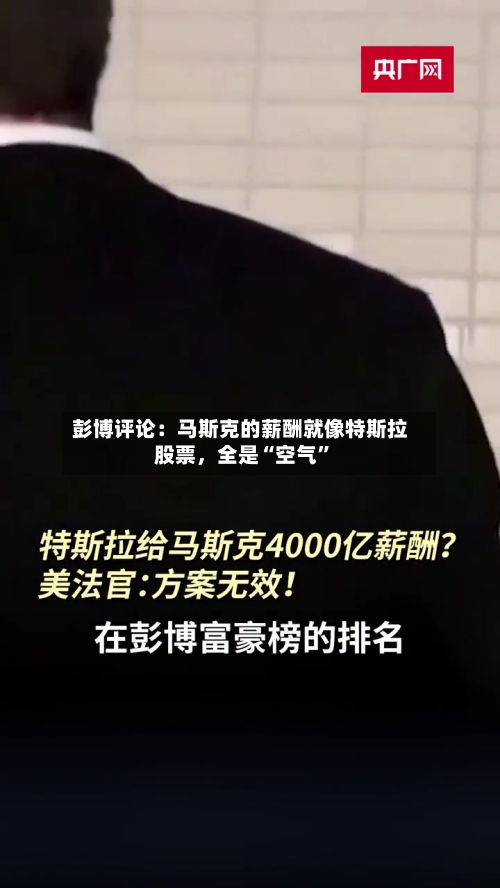 彭博评论：马斯克的薪酬就像特斯拉股票，全是“空气	”-第1张图片
