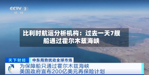 比利时航运分析机构：过去一天7艘船通过霍尔木兹海峡-第2张图片