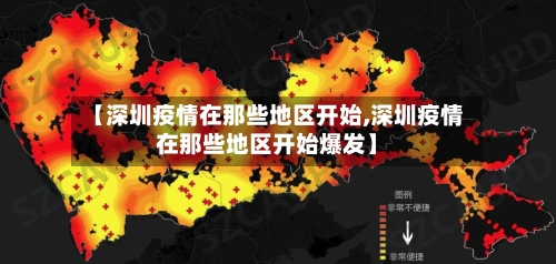 【深圳疫情在那些地区开始,深圳疫情在那些地区开始爆发】-第3张图片