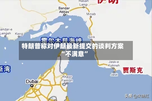 特朗普称对伊朗最新提交的谈判方案“不满意	”-第1张图片