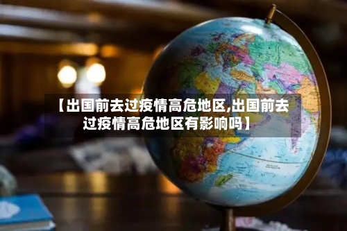 【出国前去过疫情高危地区,出国前去过疫情高危地区有影响吗】-第1张图片