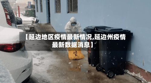 【延边地区疫情最新情况,延边州疫情最新数据消息】-第1张图片