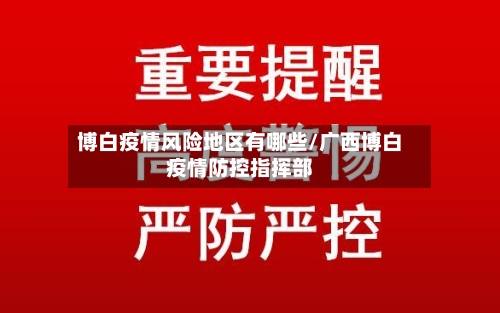 博白疫情风险地区有哪些/广西博白疫情防控指挥部-第1张图片