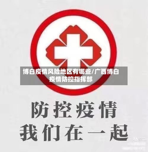 博白疫情风险地区有哪些/广西博白疫情防控指挥部-第3张图片