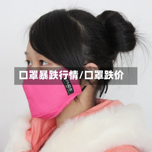 口罩暴跌行情/口罩跌价-第1张图片