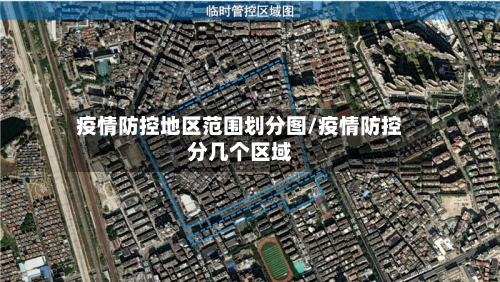 疫情防控地区范围划分图/疫情防控分几个区域-第1张图片