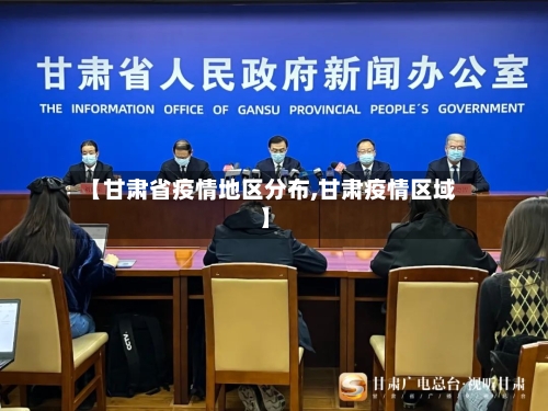 【甘肃省疫情地区分布,甘肃疫情区域】-第1张图片