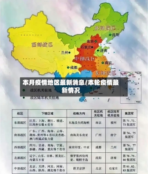 本月疫情地区最新消息/本轮疫情最新情况-第1张图片