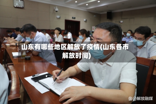 山东有哪些地区解放了疫情(山东各市解放时间)-第1张图片