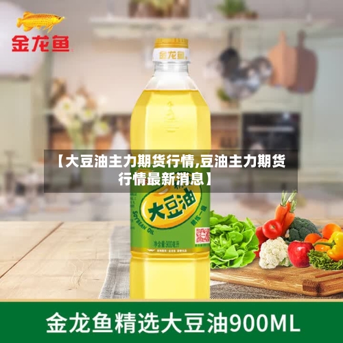 【大豆油主力期货行情,豆油主力期货行情最新消息】-第1张图片