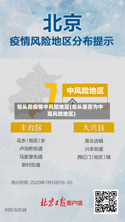 包头是疫情中风险地区(包头是否为中高风险地区)-第1张图片