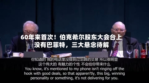 60年来首次！伯克希尔股东大会台上没有巴菲特	，三大悬念待解-第1张图片