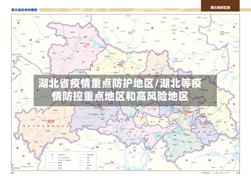 湖北省疫情重点防护地区/湖北等疫情防控重点地区和高风险地区-第1张图片