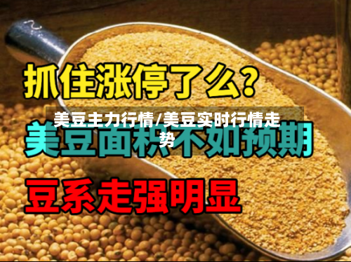 美豆主力行情/美豆实时行情走势-第2张图片