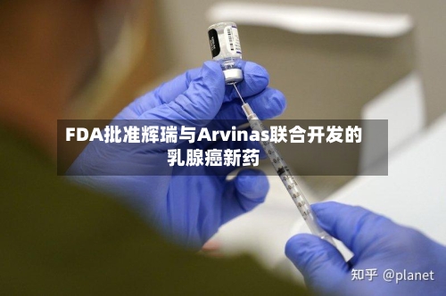 FDA批准辉瑞与Arvinas联合开发的乳腺癌新药-第3张图片