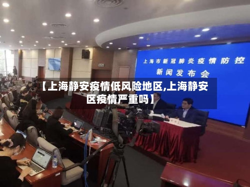 【上海静安疫情低风险地区,上海静安区疫情严重吗】-第1张图片