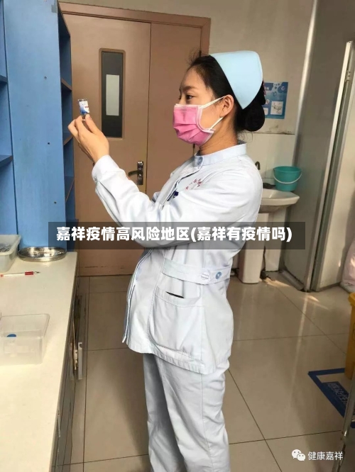 嘉祥疫情高风险地区(嘉祥有疫情吗)-第1张图片