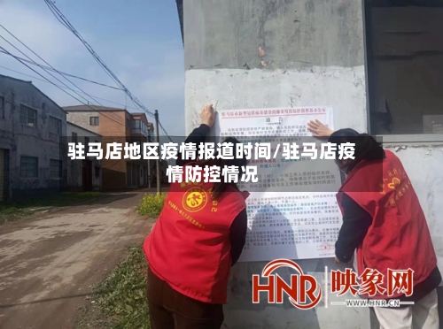 驻马店地区疫情报道时间/驻马店疫情防控情况-第1张图片