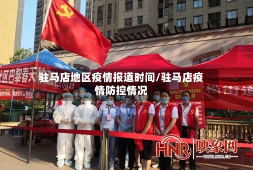 驻马店地区疫情报道时间/驻马店疫情防控情况-第2张图片