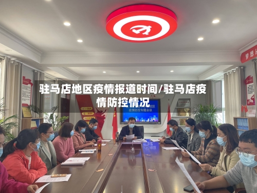 驻马店地区疫情报道时间/驻马店疫情防控情况-第3张图片