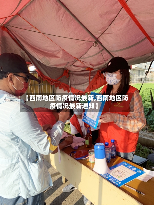 【西南地区防疫情况最新,西南地区防疫情况最新通知】-第2张图片