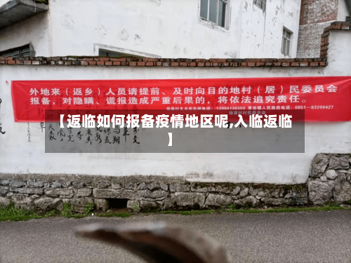 【返临如何报备疫情地区呢,入临返临】-第1张图片