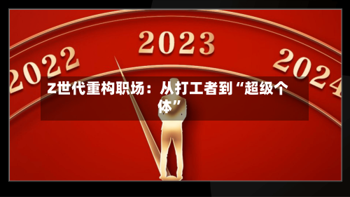 Z世代重构职场：从打工者到“超级个体	”-第2张图片