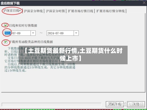 【土豆期货最新行情,土豆期货什么时候上市】-第1张图片