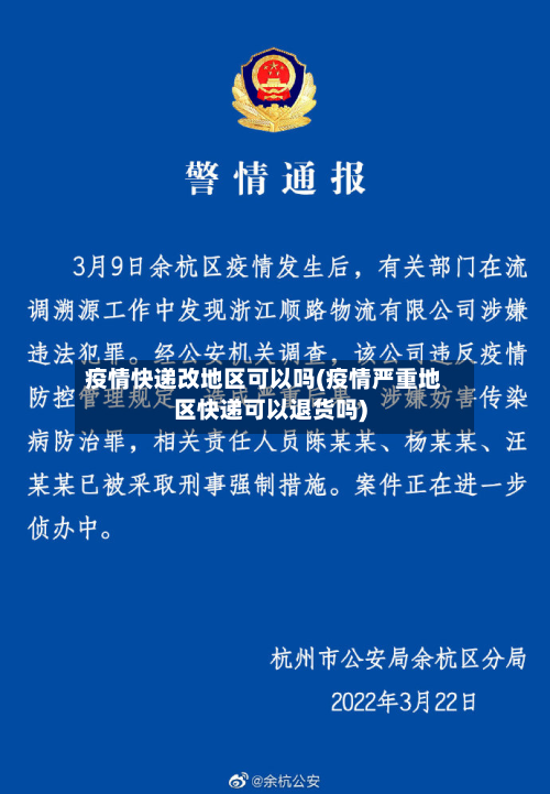 疫情快递改地区可以吗(疫情严重地区快递可以退货吗)-第1张图片