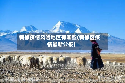 新都疫情风险地区有哪些(新都区疫情最新公报)-第3张图片